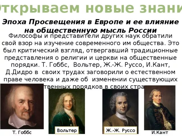 Эпоха Просвещения в Европе и её влияние на общественную мысль России. Эпоха Просвещения в Европе. Эпоха Просвещения в Европе и её влияние. Эпоха Просвещения в Европе и России 18 век.