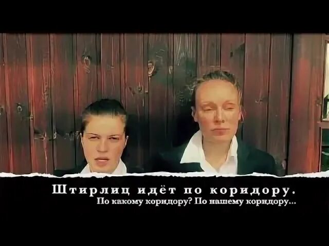 Идет штирлиц