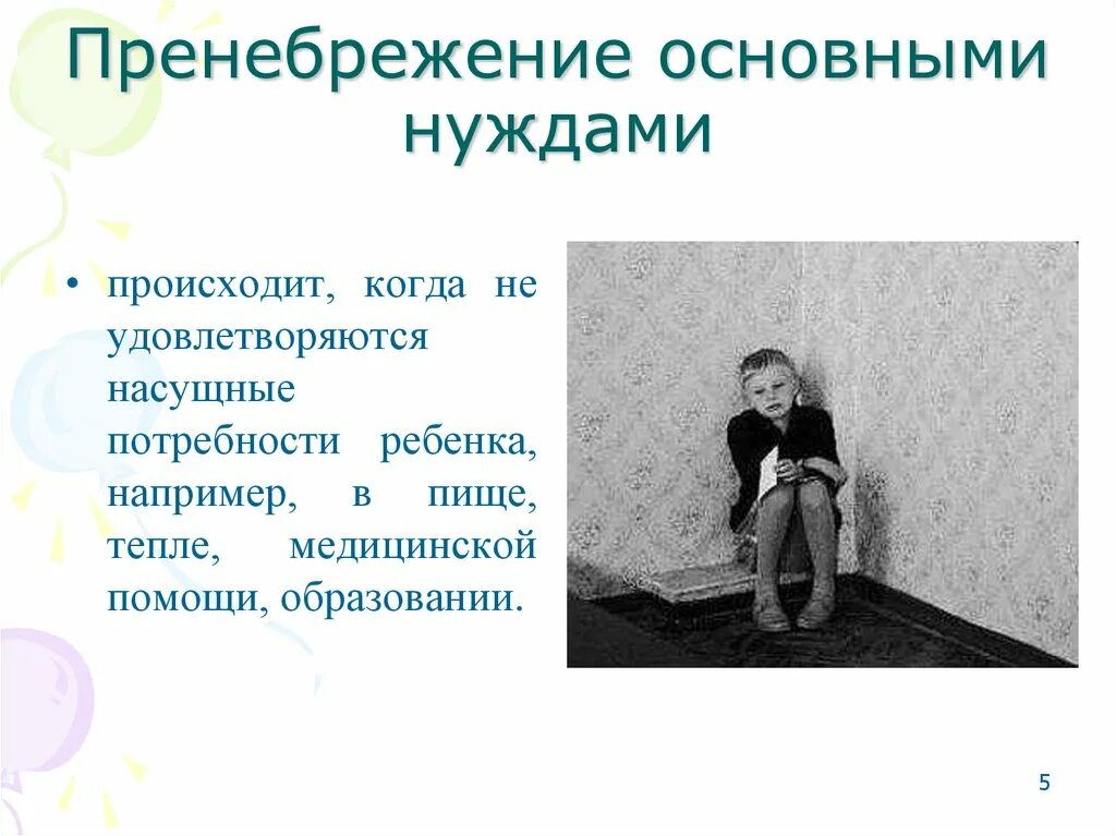 Пренебрегать то
