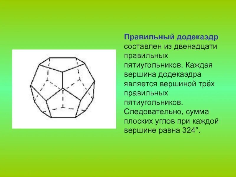 Вершина пятиугольника. Правильный додекаэдр. Построение додекаэдра. Додекаэдр вершины. Правильный додекаэдр угол.