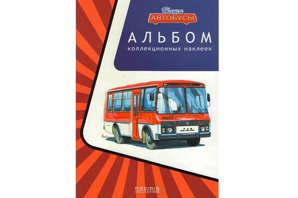 Наши автобусы модимио график 2025. Наклейки наши автобусы. наклейки для коллекционных автобусов. наклейки альбом автобус. наклейки наши автобусы модимио.