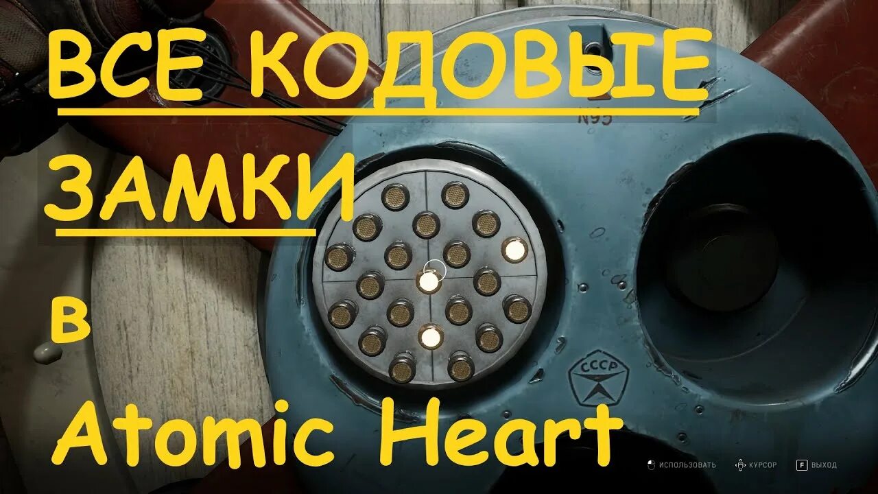 Как открыть дверь атомик. Atomic Heart замок. Код от замка Атомик Харт. Atomic Heart замок 93. Пароль от замка в театре Atomic Heart.