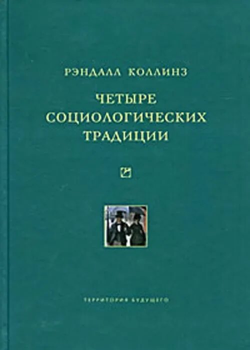 Структура науки социологии. Четыре социологии. Этапы развития социологии образования. Арон раймон этапы развития социологической мысли. Взаимосвязь предмета и объекта социологии.