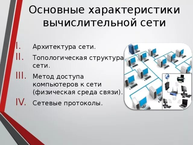 Основные характеристики сети. Характеристики компьютерной сети. Характеристика вычислительных сетей. Основные характеристики компьютерных сетей. Основные сети тест