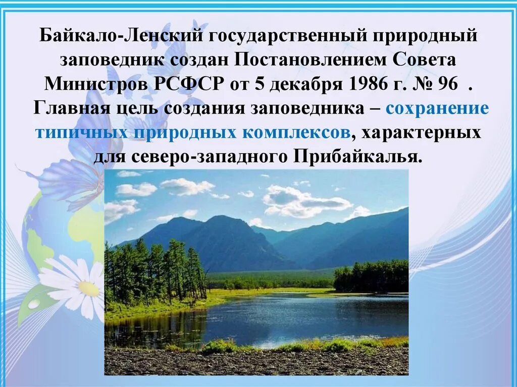 Байкало ленский заповедник где находится. Байкало-Ленский государственный природный заповедник. Байкало Ленский заповедник проект. Климат Байкало Ленского заповедника. Заповедник Байкало-Ленский заповедник.