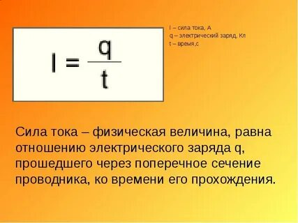 Чему равна сила тока произведению электрического заряда