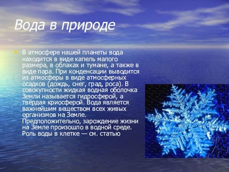 Роль воды в атмосфере. Вода роль воды в природе. Сообщение вода в природе химия. Проект вода в природе готовый.