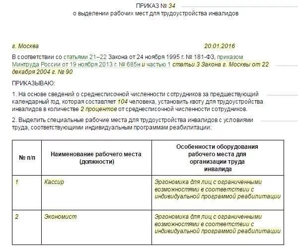 Положение о квотировании инвалидов. Приказ о выделении рабочих мест для трудоустройства инвалидов. приказ на квотирование рабочих мест для инвалидов образец. приказ по квотируемым местам для инвалидов образец. приказ о рабочих местах в счет квоты для инвалидов.