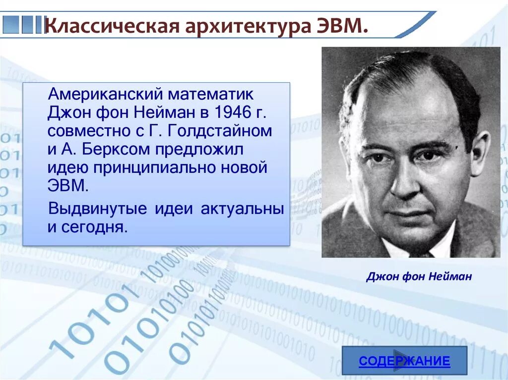 Американский математик Джон фон Нейман. Джон фон Нейман ЭВМ. Д. фон Нейман, г. Голдстайн и а. беркс. Архитектура Джона фон Неймана. Эвм джона фон неймана