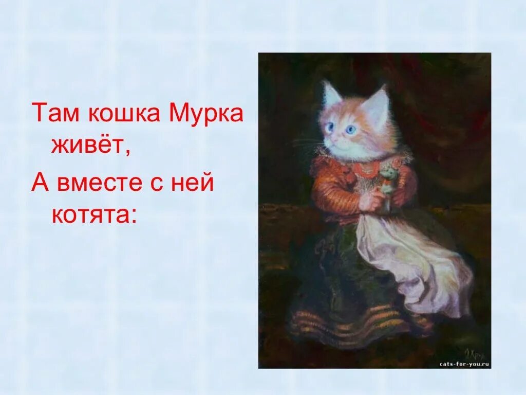 У меня есть только кошка. Рассказ про кошку мурку. кошка мурка. кошка мурка едет в дурку. у нас есть кошка ее зовут мурка.