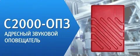 Оповещатель охранно пожарный с2000 опз