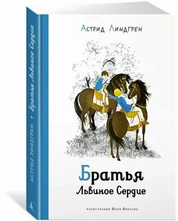 Братья львиное сердце