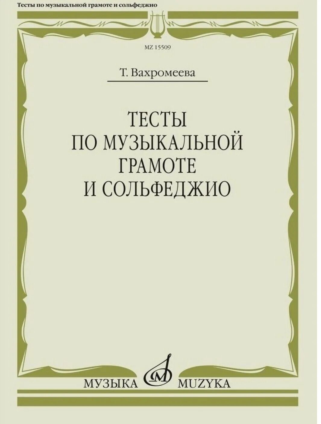 Контрольная работа по сольфеджио 7 класс. Вахромеева справочник по музыкальной грамоте и сольфеджио. сольфеджио и музыкальная грамота. вахромеева справочник по музыкальной грамоте. тесты по музыкальной грамоте.