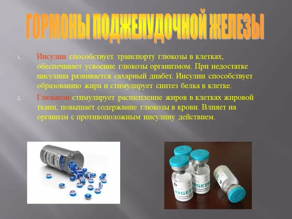Обеспечивает усвоение глюкозы. Нарушения транспорта углеводов в клетке и их усвоения. Гормон, способствующий усвоению глюкозы клетками. Глюкоза содержится в. Обеспечивает усвоение глюкозы.