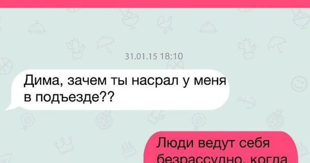 Зачем мужчине переписка. Милые переписки. Зачем ты насрал у меня в подъезде. Зачем ты насрал люди ведут себя Безрассудно когда влюблены.