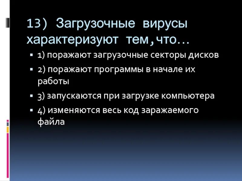 Загрузочный вирус поражает. Загрузочные вирусы что поражают. Загрузочные вирусы характеризуются тем что. Вирус загрузочного сектора. Загрузочного сектора Вирурус.