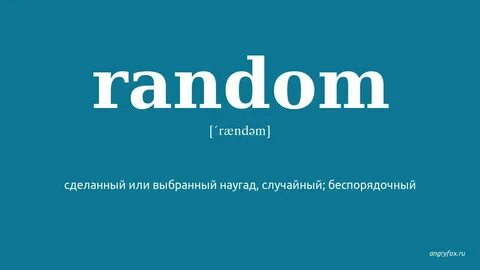 Рандом выбор слова