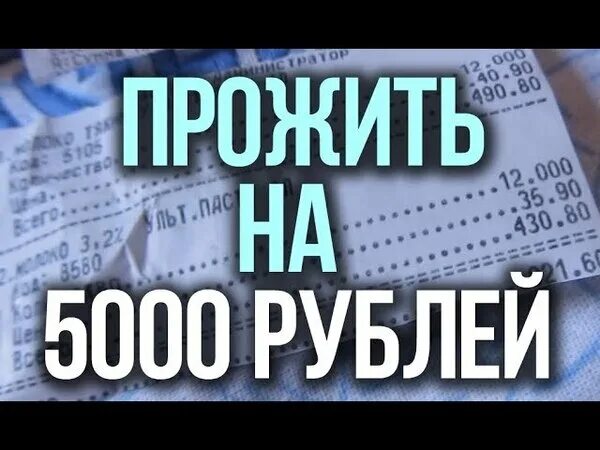 Как прожить на 1000 рублей. Как прожить на 5000 рублей. Выжить на 5000 рублей в месяц. Как прожить на 5000 рублей в месяц. Меню на месяц на 5000 рублей.