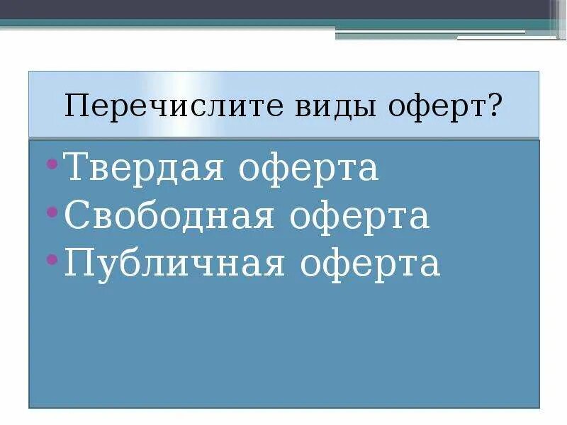 Виды оферты. Твердая и свободная оферта. Публичная оферта. Виды оферты твёрдая и.