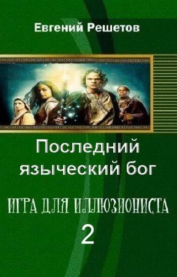 Дугин мартин хайдеггер. Боги бал-сагота роберт говард книга. Решетов книги. Артур рейш последний бог. Артур рейш.