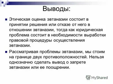 Аспекты эвтаназии