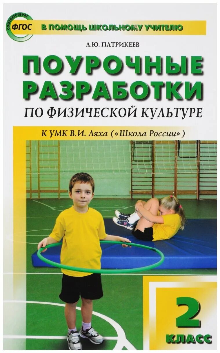 физическая культура в школах россии фгос. поурочные разработки по физической культуре. поурочные разработки по физической культуре. поурочные 1-4 класс физра школа россии. 7 класс.