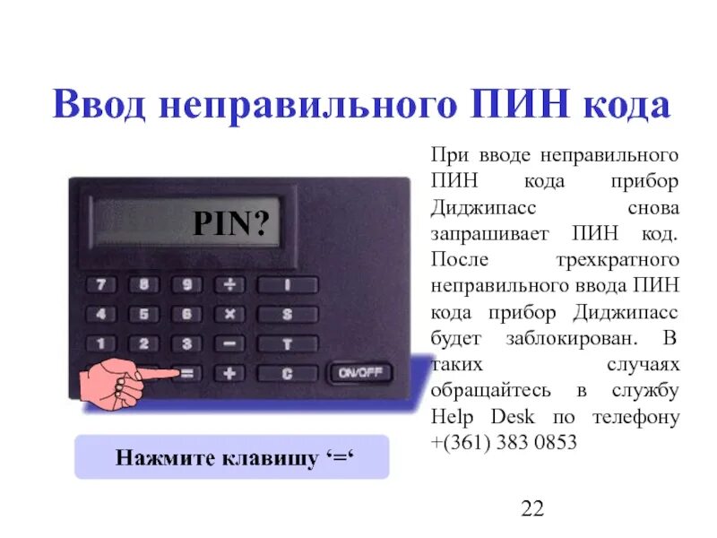 Сайт для ввода кодов. Неправильный пин код. Пин код карты. Неправильно введен пин код. Как вводить пин код.