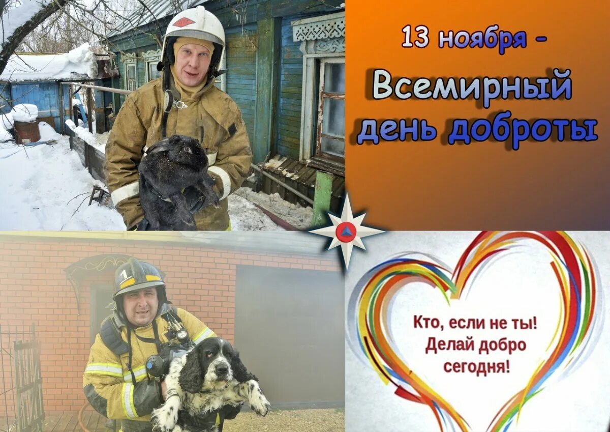 13 Декабря Всемирный день доброты. Всемирный день доброты 13 ноября. С днем доброты 13 ноября. Открытки Всемирный день доброты 13 ноября