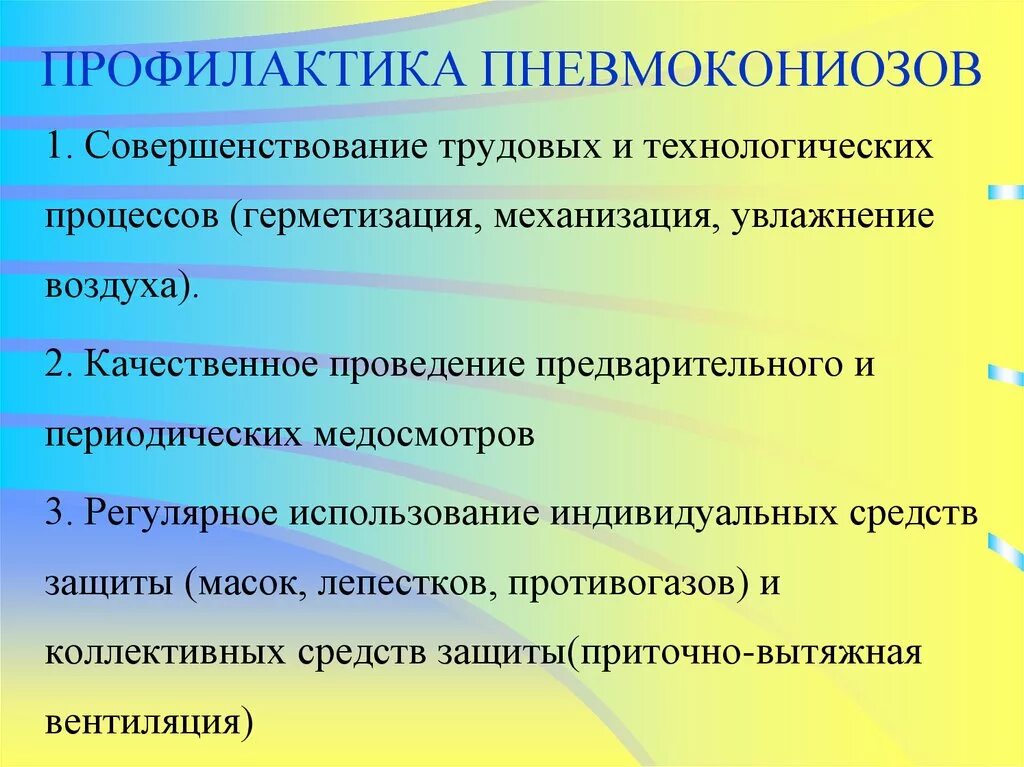 К мерам профилактики относятся тест. Классификация пневмокониозов. Средство индивидуальной профилактики пневмокониозов. Пневмокониозы их профилактика. Общие меры по профилактике пневмокониозов.