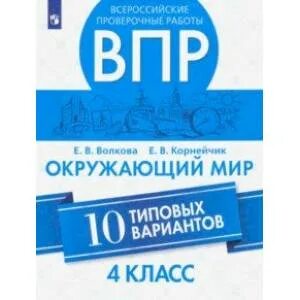 Впр окружающий мир 8