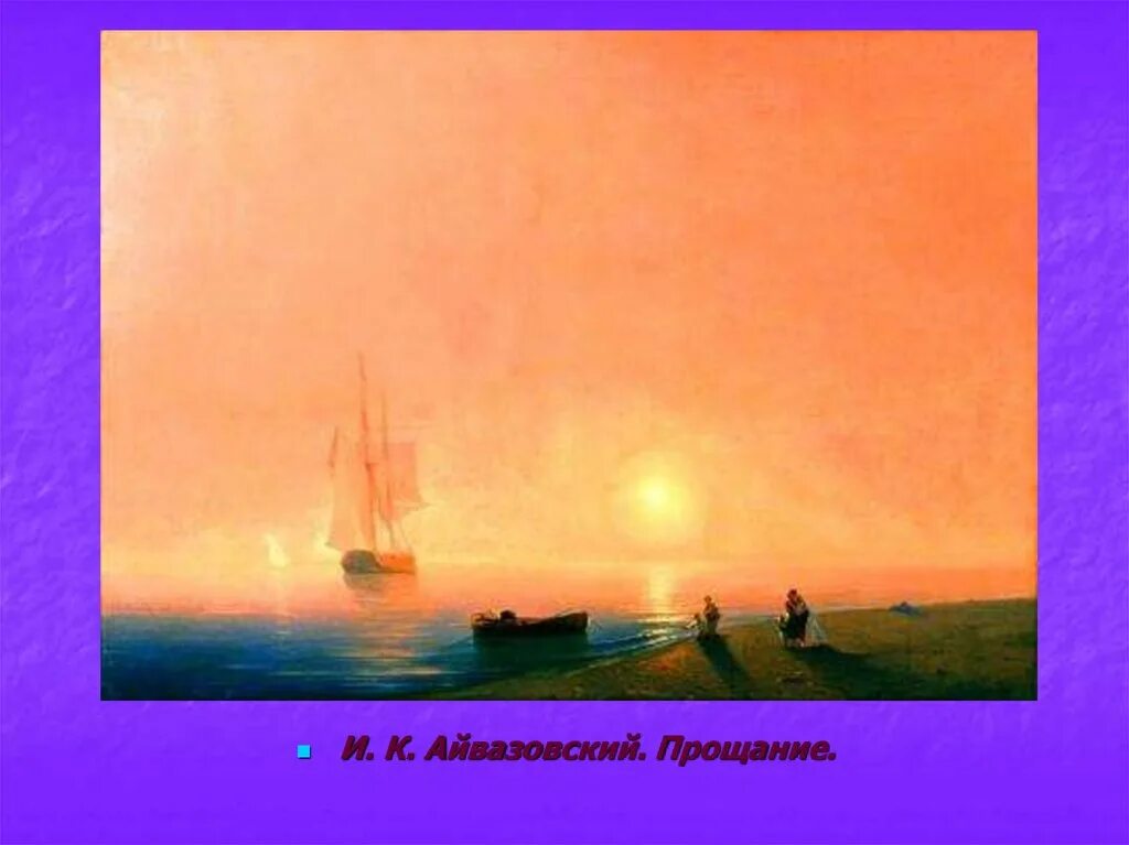 Айвазовский прощание. Айвазовский. Неаполитанский залив. 1841.