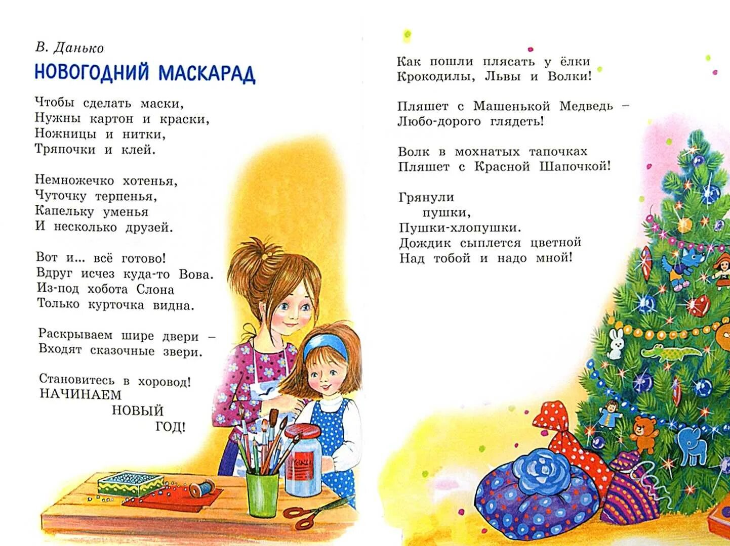 Новогодний карнавал книг. Стихи про карнавал для детей. Стихи про карнавал для детей. Стих про маскарад для детей. Стих карнавал.