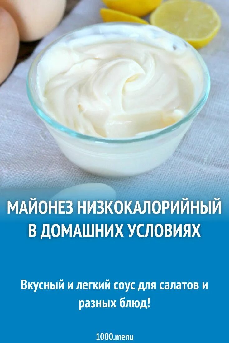 Майонез килокалории. Низкокалорийный майонез. Вкусные низкокалорийные майонезы. Майонез калории. Майонез легкий низкокалорийный.