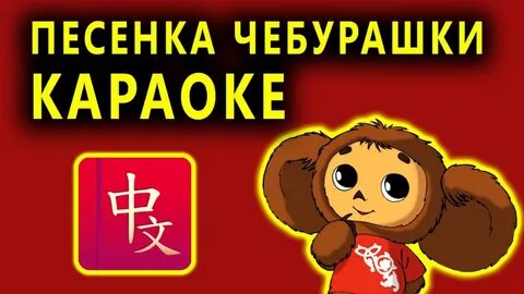 Детские песни про чебурашку слушать