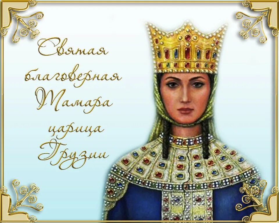 Царица дата. Благоверная царица тамара (1184–1213). открытка царица тамара. царица тамара праздник. тамароба праздник.
