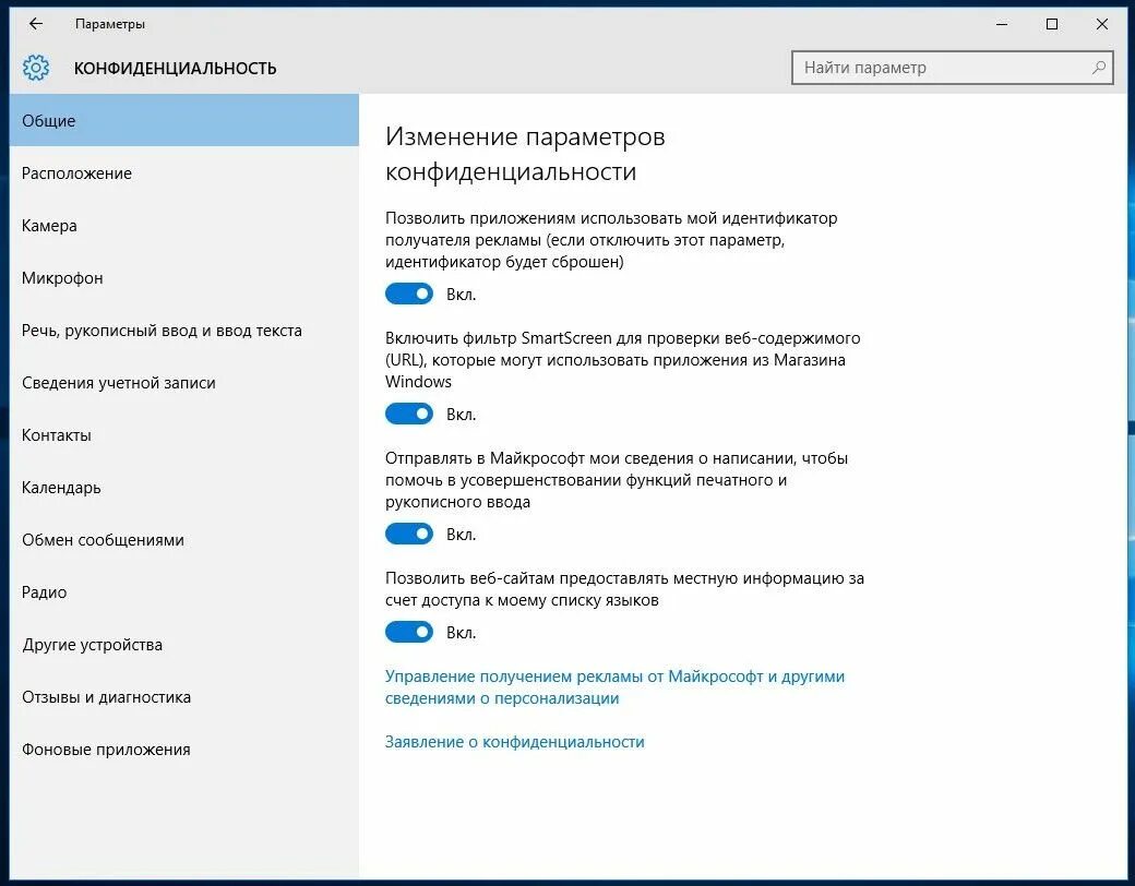 Какие параметры конфиденциальности. Параметры конфиденциальности. windows 10 конфиденциальность. настройки конфиденциальности. параметры конфиденциальности windows.
