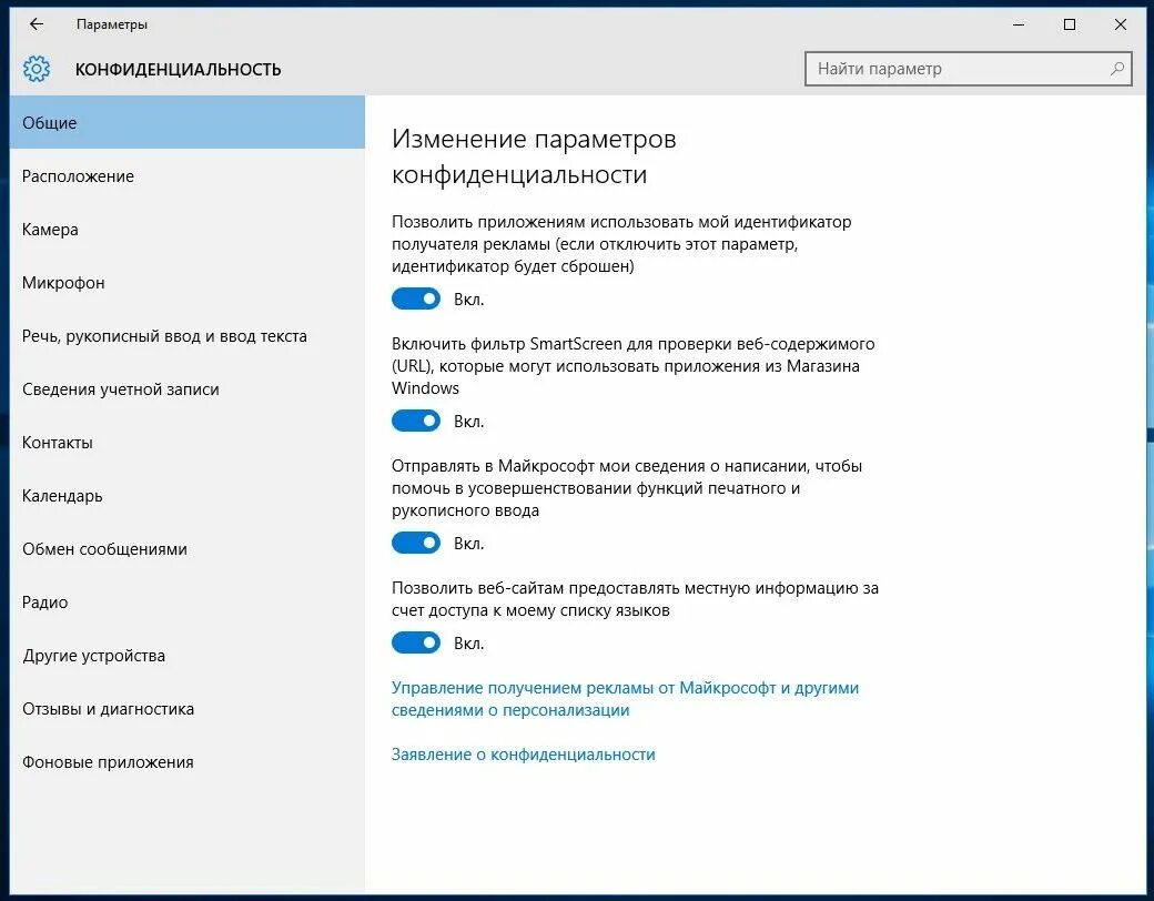 Пишет функция отключена. Конфиденциальность Windows 10. Параметры конфиденциальности Windows. Настройки конфиденциальности виндовс 10. Параметры конфиденциальности для этого устройства.