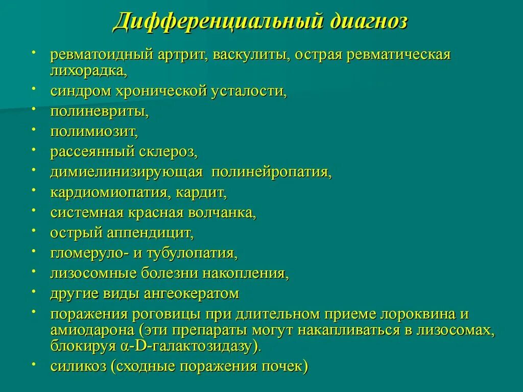 Диагностические критерии болезни Фабри. Диф диагноз ревматоидного артрита. Болезнь Фабри дифференциальная диагностика. Дифференциальный диагноз ревматоидного и ревматического артрита.. Красная волчанка ревматоидный артрит