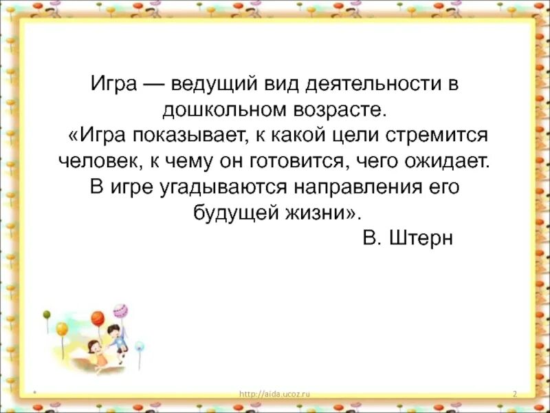 Игра ведущий тип деятельности. Игра ведущий вид деятельности. игра ведущий вид. кто сказал что игра это ведущий вид деятельности дошкольника. в каком возрасте игра – ведущий тип деятельности?.