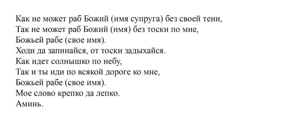 Заговор чтобы тосковал сильно