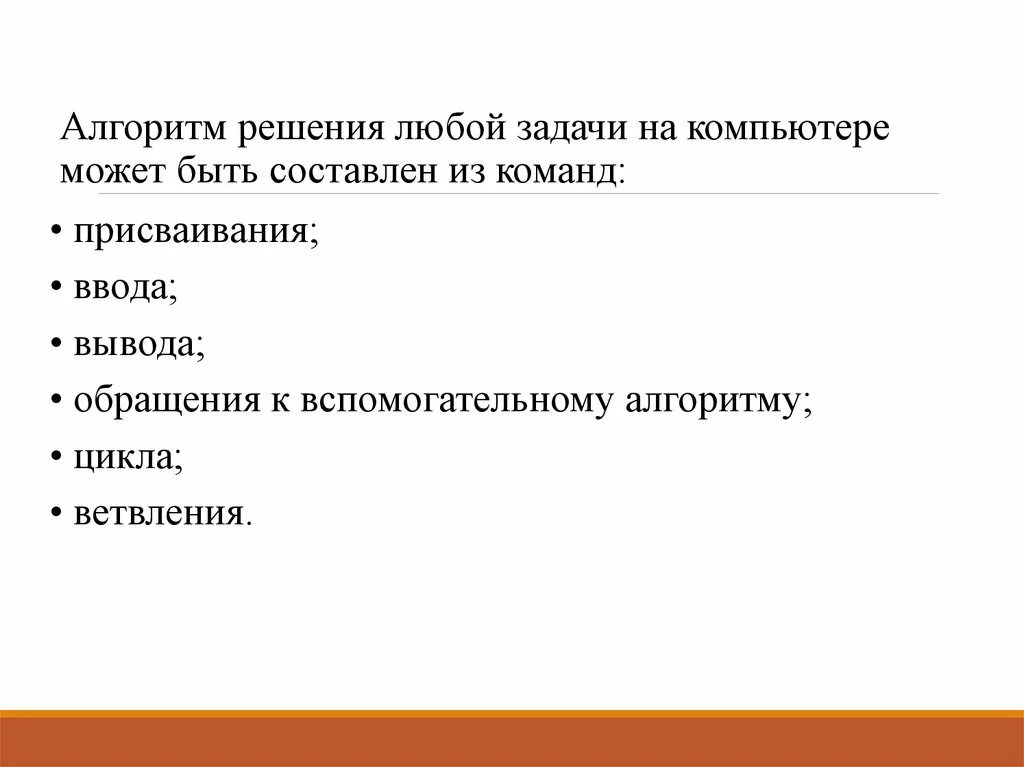 Цель алгоритма решения задачи. Алгоритм решения любой задачи. Из каких команд может быть составлен любой алгоритм решения задачи?. Алгоритм и величины презентация. Алгоритм решения любой проблемы.