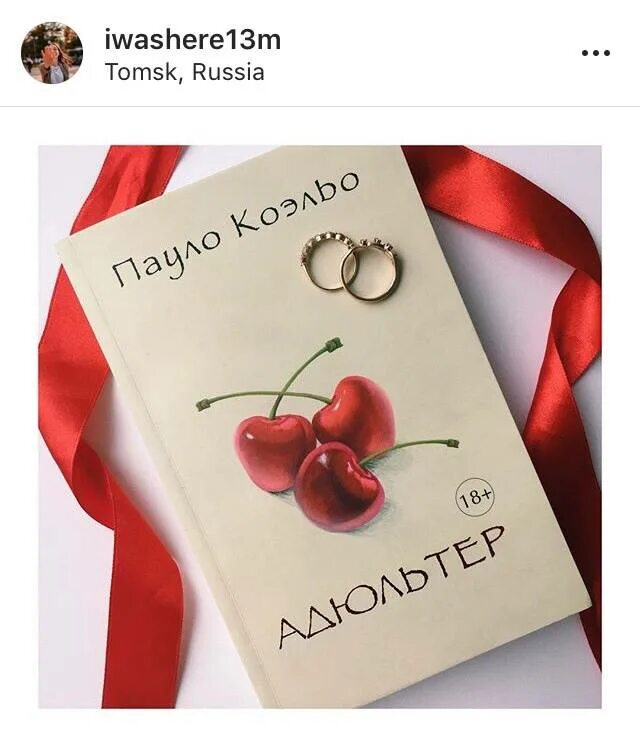 Адюльтер книга. Адъютор Пауло Коэльо. Пауло Коэльо «адюльтер» АСТ.