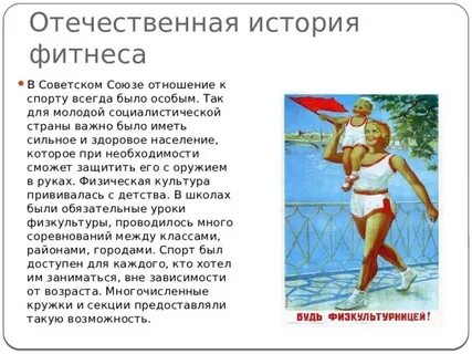 История фитнеса