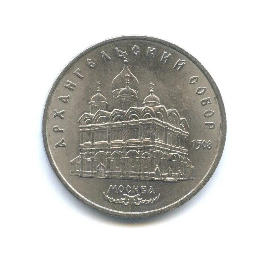 Памятная монета 5 рублей