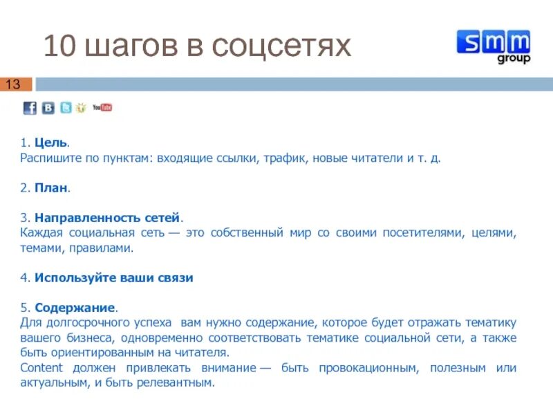 Цель социальных сетей. Как расписать цель по шагам. Как правильно расписать цели. Социальные сети по целям.