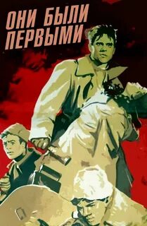 Они были 1