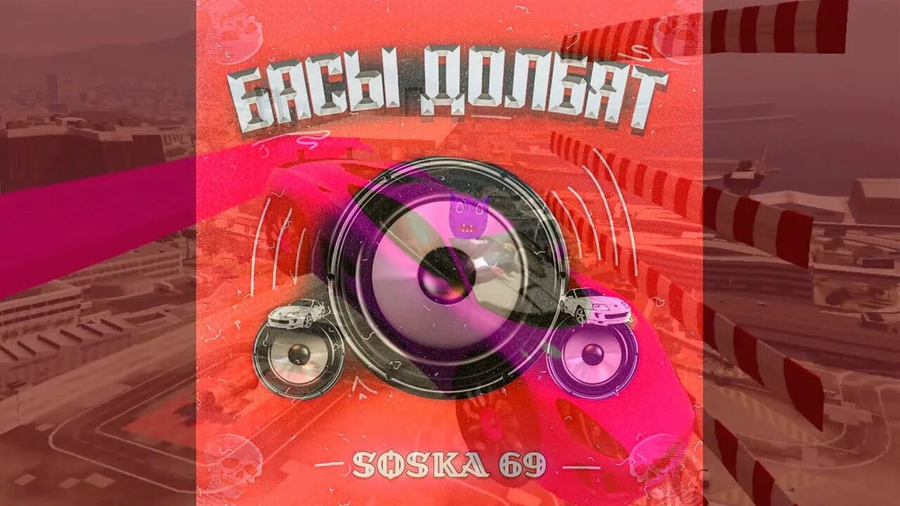 Soska69 басы. Басы долбят. Соска 69 басы. Soska басы долбят. Песня соска 69 машина