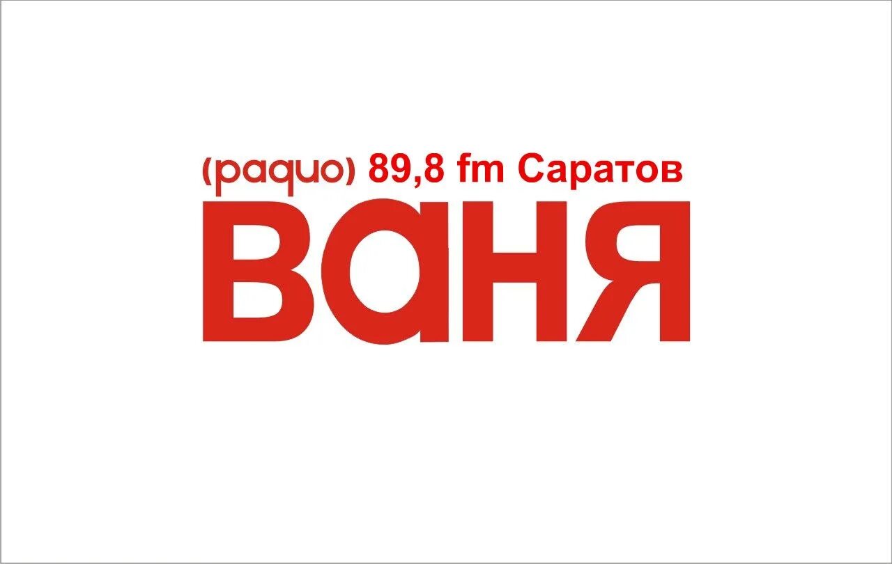 Радио Ваня. Радио радио Ваня. Радио Ваня радиостанции. Радио Ваня Саратов.