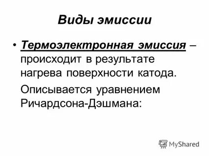 Результат эмиссии