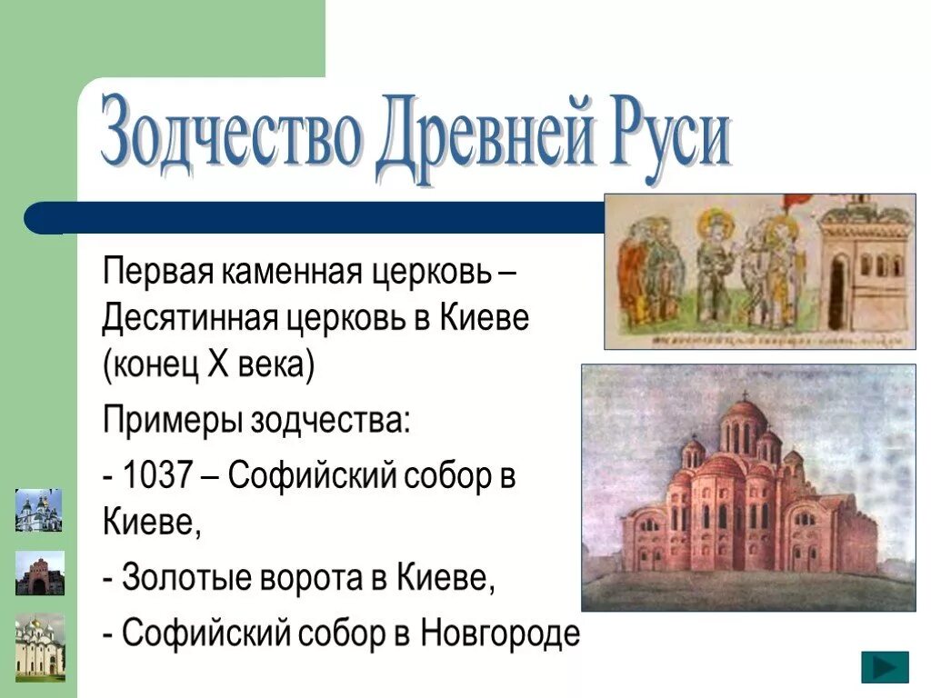 Церковь в древней руси 6 класс. Храмы древней Руси 11 12 веков. Культура древней Руси 9-12 века Десятинная Церковь. Архитектура Руси 10-12 века. Культура Руси 11-13вв.